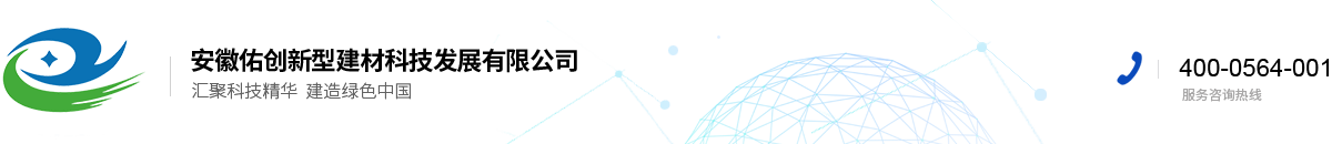 安徽佑创新型建材科技发展有限公司